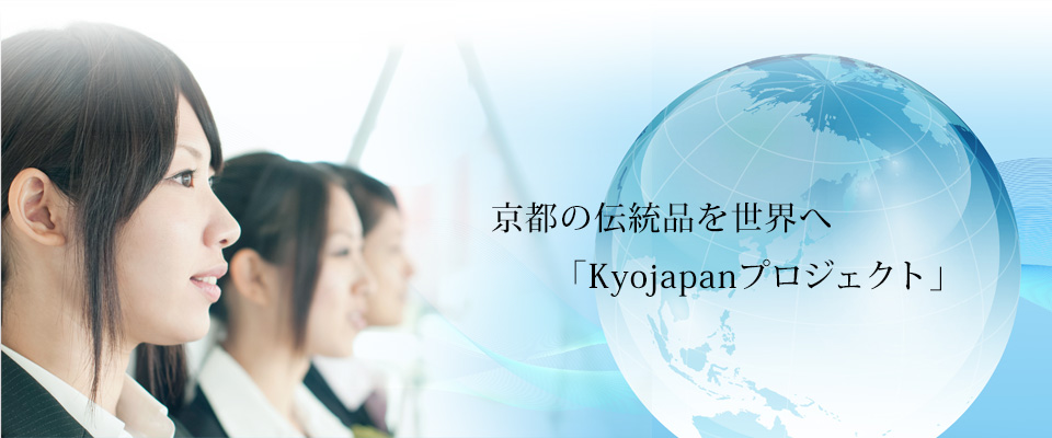 京都の伝統品を世界へ「Kyojapanプロジェクト」